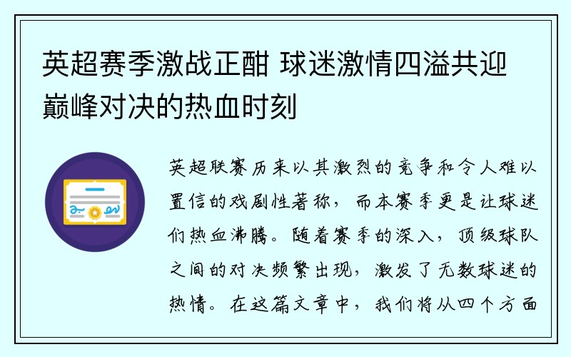 英超赛季激战正酣 球迷激情四溢共迎巅峰对决的热血时刻